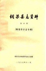 铜梁县志资料 第49期 财税审计志专辑