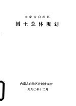 内蒙古自治区国土总体规划 送审稿