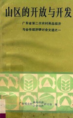 广东省第二次农村商品经济与合作经济研讨会文选 1 山区的开放与开发