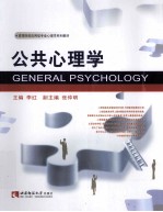 公共心理学=GENERAL PSYCHOLOGY