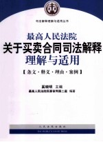 最高人民法院买卖合同司法解释理解与适用