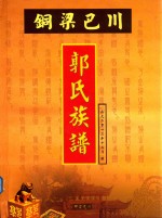 铜梁巴川 郭氏族谱