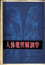 高等学校教材 人体组织解剖学 （第二版）