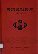 铜梁县财政志 1986-2005