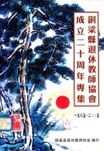 铜梁县退休教师协会成立二十周年专集 1985-2005