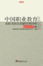 中国职业教育名校/名校长创新管理评析 校企合作卷