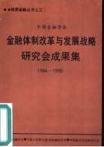 中国金融学会金融体制改革与发展战略研究会成果集 1984-1990