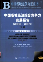 中国省域经济综合竞争力发展报告 2006-2007（下册）