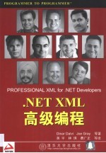 .NET XML高级编程