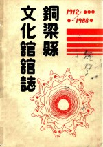 铜梁县文化馆志 1912-1988