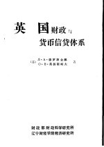 英国财政与货币、信贷体系