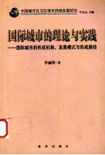 国际城市的理论与实践——国际城市的形成机制、发展模式与形成路径