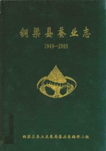 铜梁县蚕业志 1949-2005