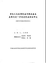 世纪之交我国民族问题的基本态势及进一步促进民族团结研究 国家社科基金资助项目