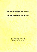 机关党的组织生活 应知应会基本知识