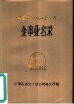 中国石油化总公司 企事业名录