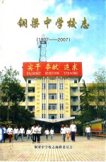 铜梁中学校志 1907-2007