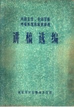 内科主任、主治军医呼吸系统疾病进修班 讲稿选编