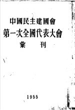 中国民主建国会第一次全国代表大会汇刊