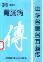 中华名医名方薪传