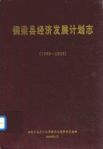 铜梁县经济发展计划志 1986-2005