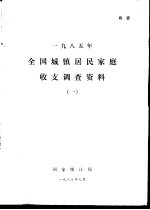 1985年全国城镇居民家庭收支调查资料 1