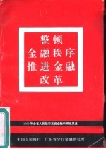 整顿金融秩序推进金融改革