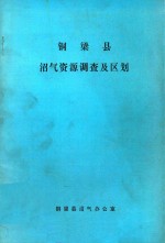 铜梁县沼气资源调查及区划