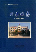 旧县镇志 1986-2005