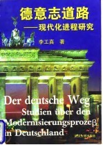 德意志道路——现代化进程研究