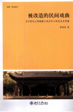 被改造的民间戏曲 以20世纪山西秧歌小戏为中心的社会史考察