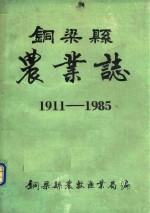 铜梁县农业志 1911-1985