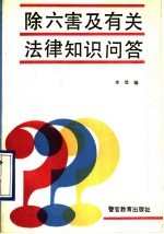 除六害及有关法律知识问答