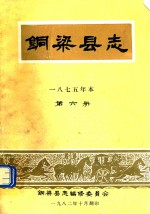 铜梁县志 1875年本 第6册