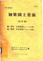 铜梁国土资源 待审稿 第1部分 经济资源 1-6章 第2部分 经济资源 7-12章