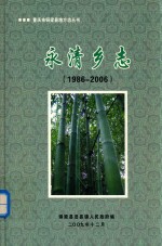 永清乡志 1986-2005