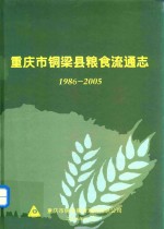 重庆市铜梁县粮食流通志 1986-2005