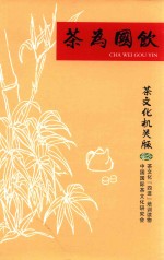 茶为国饮 茶文化机关版