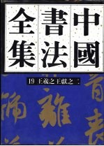 中国书法全集  第19卷  三国两晋南北朝编  王羲之王献之卷二（附王氏一门）