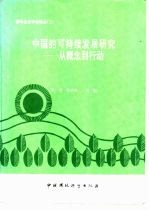 中国的可持续发展研究——从概念到行动