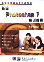 新编Photoshop 7培训教程