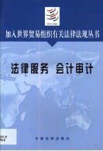 加入世界贸易组织有关法律法规丛书 法律服务·会计审计