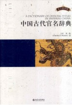 中国古代官名辞典