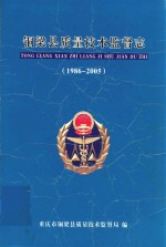 铜梁县质量技术监督志 1986-2005