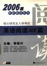 硕士研究生入学考试英语阅读108篇 2006版