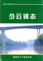 重庆市铜梁县地方志丛书 少云镇志