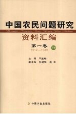 中国农民问题研究资料汇编 第一卷 1912-1949 下册