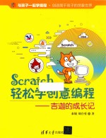 SCRATCH轻松学创意编程  吉迦的成长记