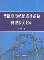 智能变电站配置技术及典型报文分析