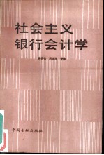 中央广播电视大学教材 社会主义银行会计学